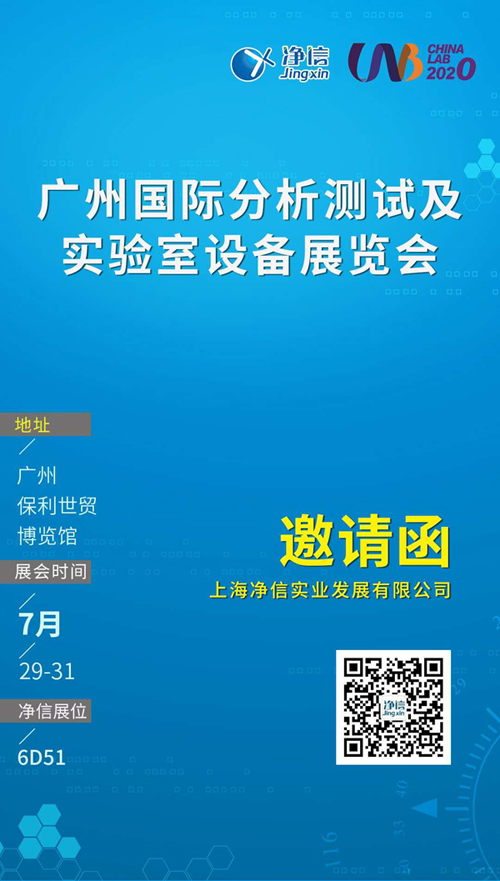 上海凈信廣州國際分析測試及實(shí)驗(yàn)室設(shè)備展覽會